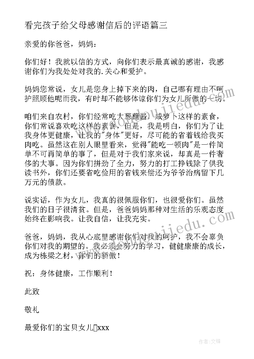 最新看完孩子给父母感谢信后的评语 写给父母的感谢信(优秀9篇)