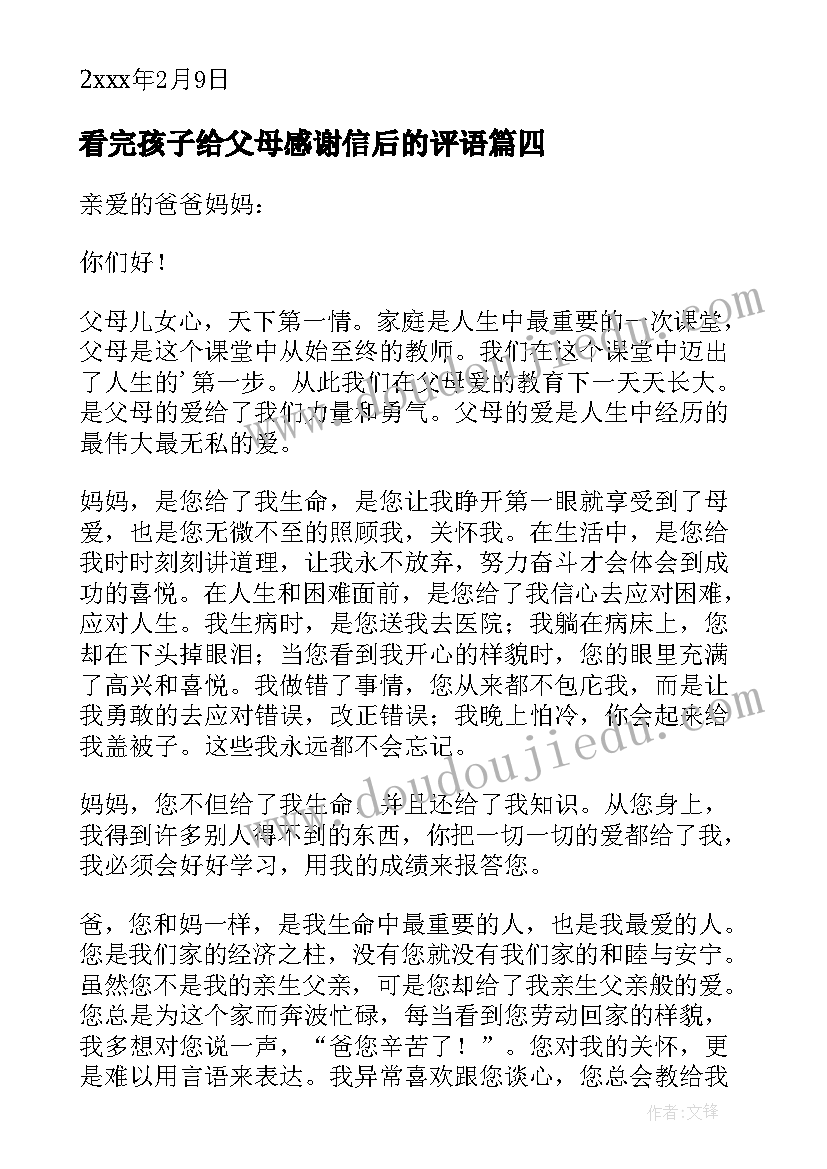 最新看完孩子给父母感谢信后的评语 写给父母的感谢信(优秀9篇)