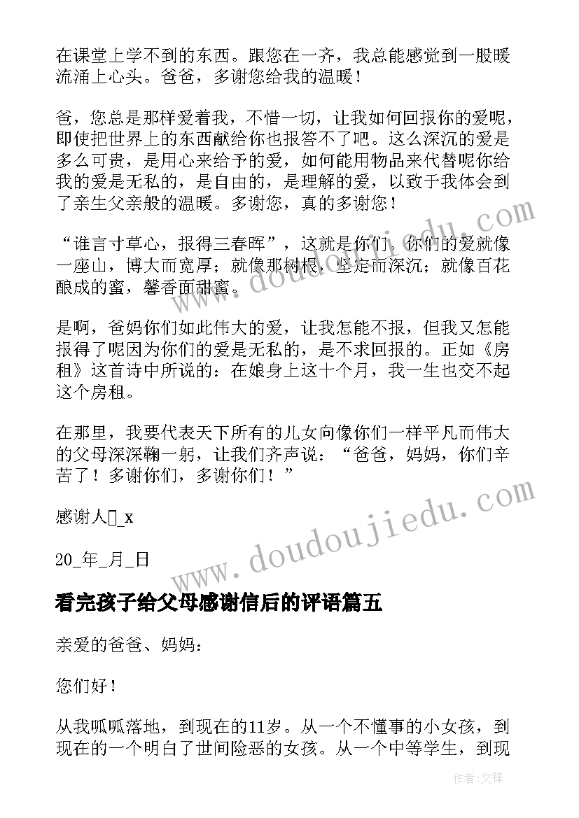 最新看完孩子给父母感谢信后的评语 写给父母的感谢信(优秀9篇)