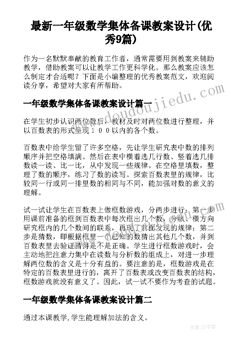 最新一年级数学集体备课教案设计(优秀9篇)