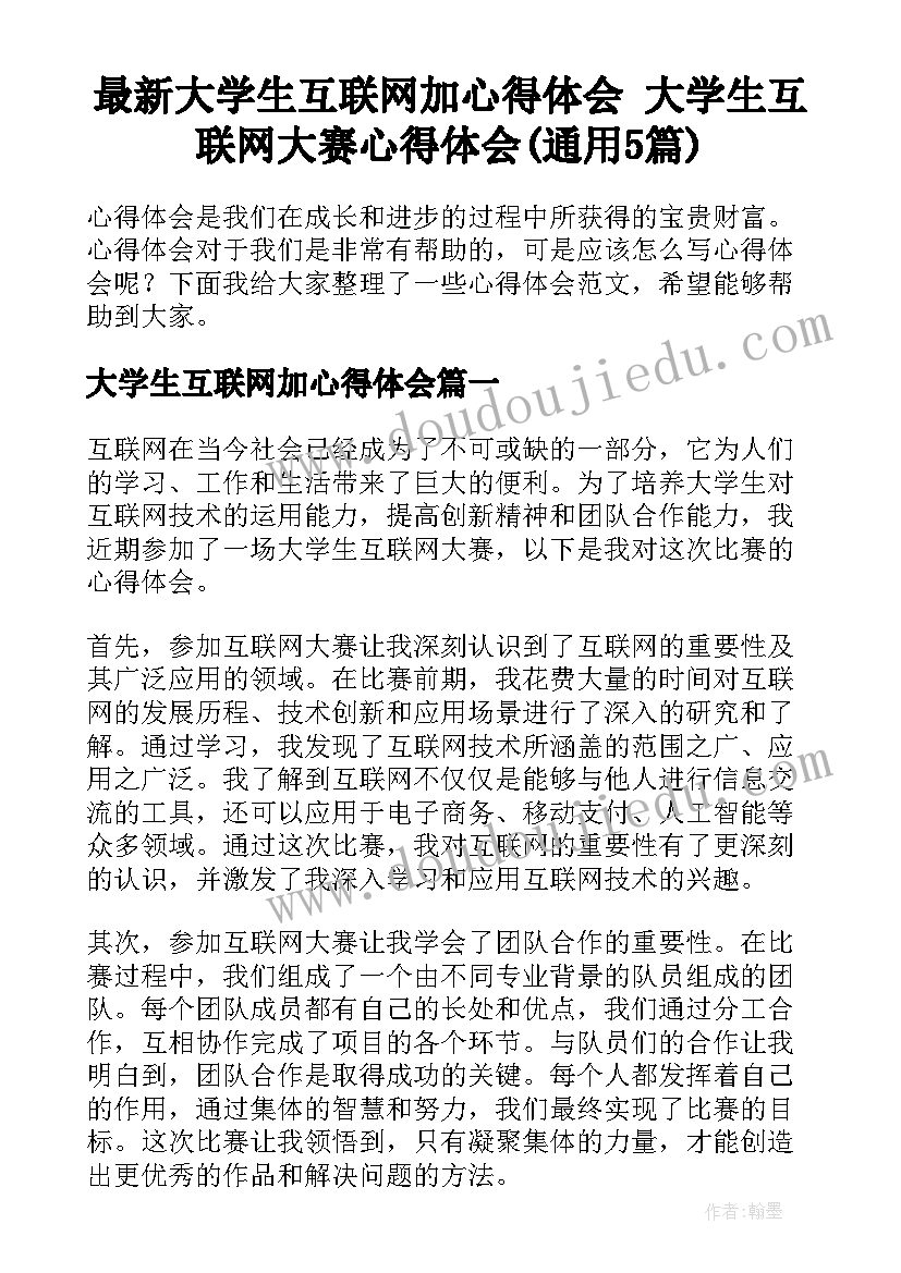 最新大学生互联网加心得体会 大学生互联网大赛心得体会(通用5篇)