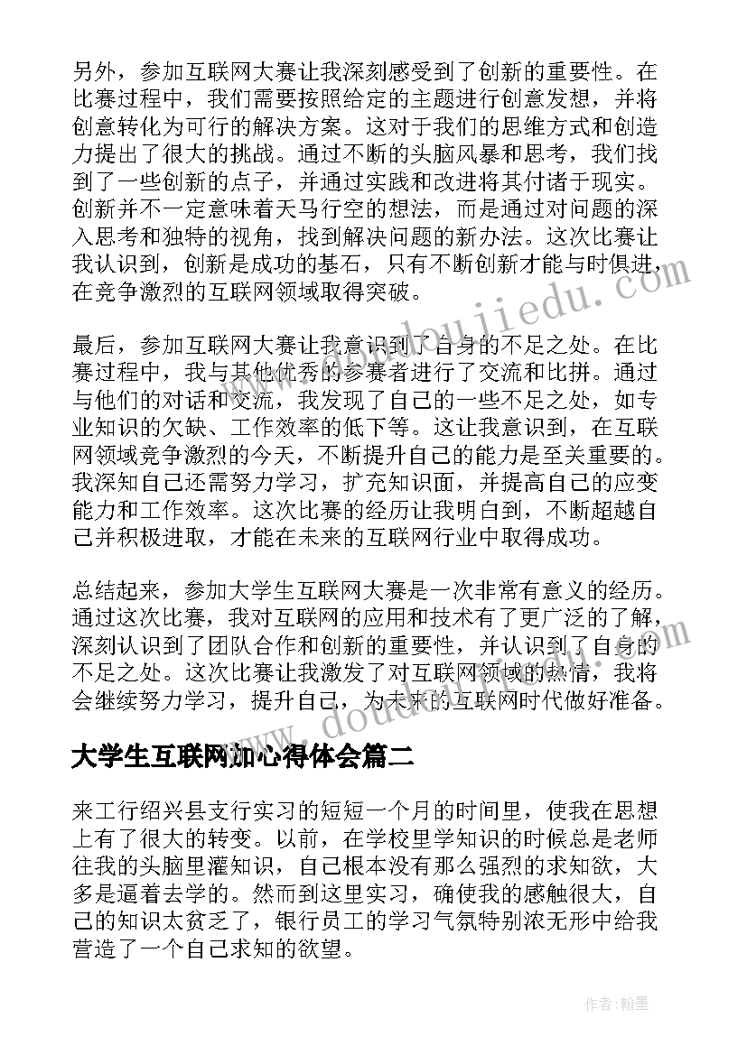 最新大学生互联网加心得体会 大学生互联网大赛心得体会(通用5篇)