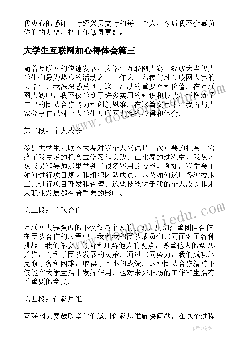 最新大学生互联网加心得体会 大学生互联网大赛心得体会(通用5篇)