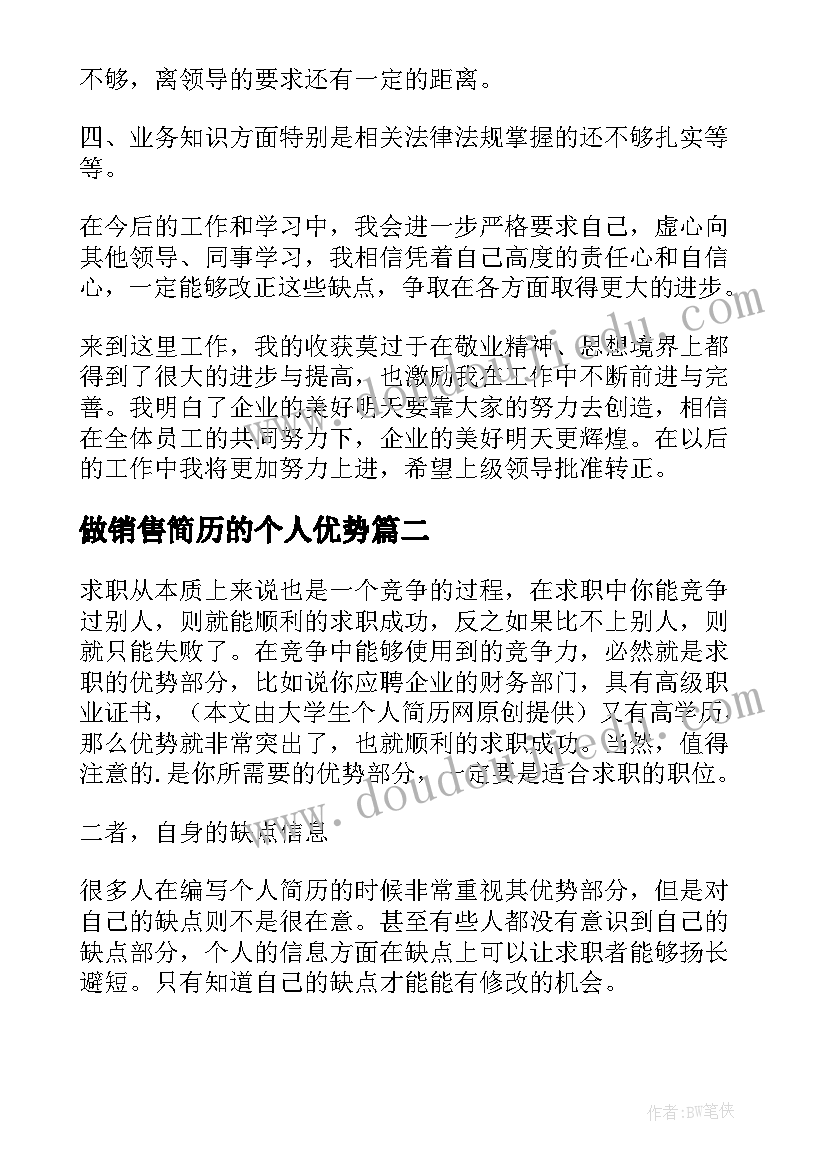 2023年做销售简历的个人优势 自身优势个人简历(优质8篇)