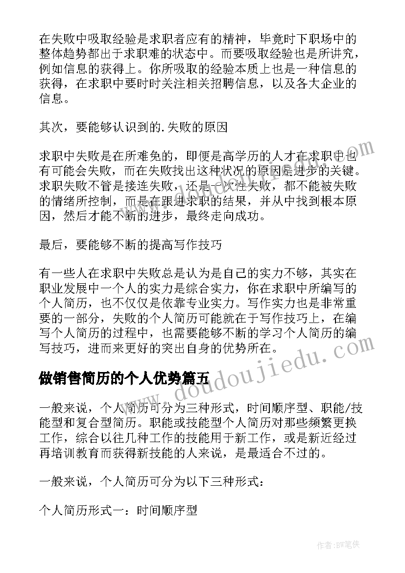 2023年做销售简历的个人优势 自身优势个人简历(优质8篇)