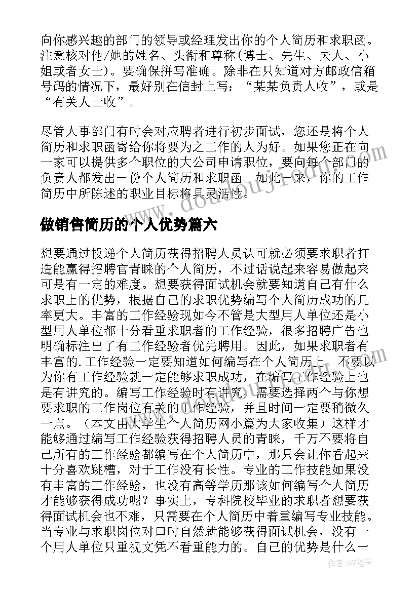 2023年做销售简历的个人优势 自身优势个人简历(优质8篇)