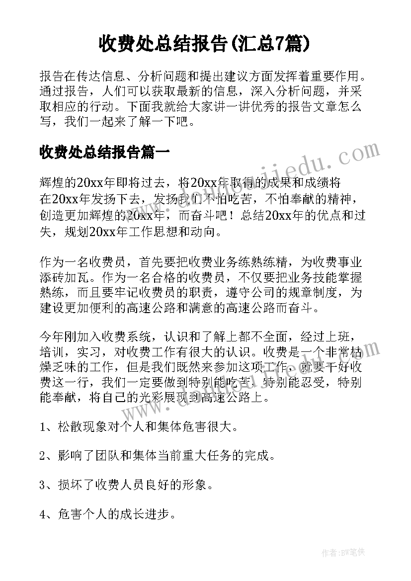 收费处总结报告(汇总7篇)