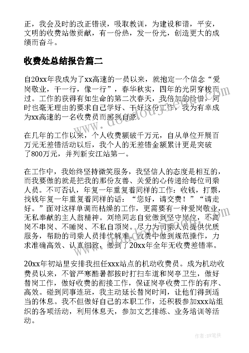 收费处总结报告(汇总7篇)