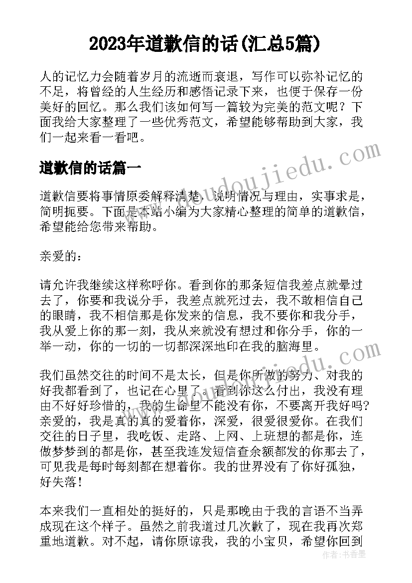 2023年道歉信的话(汇总5篇)