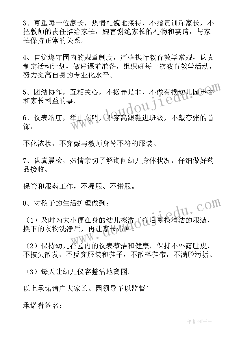 幼儿园教学承诺书(通用5篇)