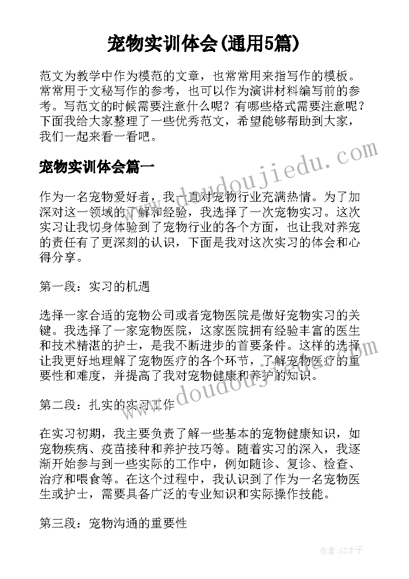 宠物实训体会(通用5篇)