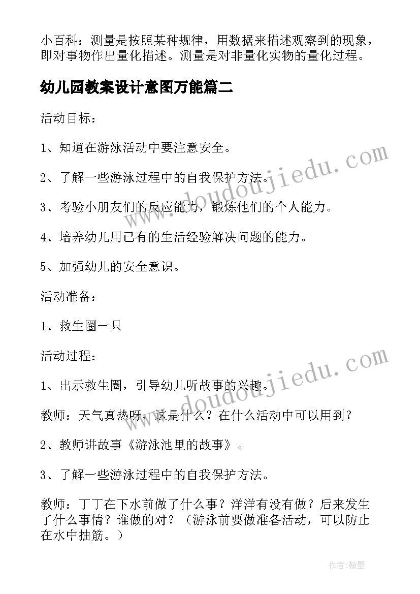 最新幼儿园教案设计意图万能(优质5篇)