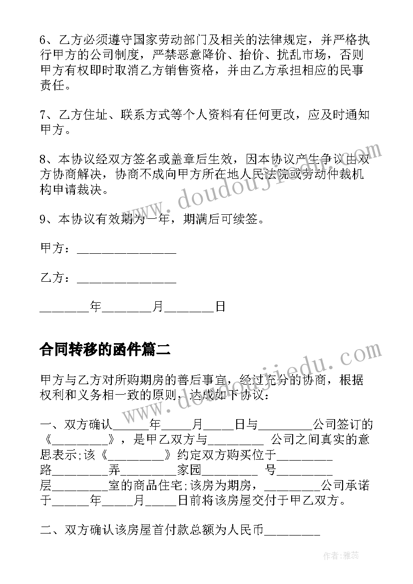 合同转移的函件(模板5篇)