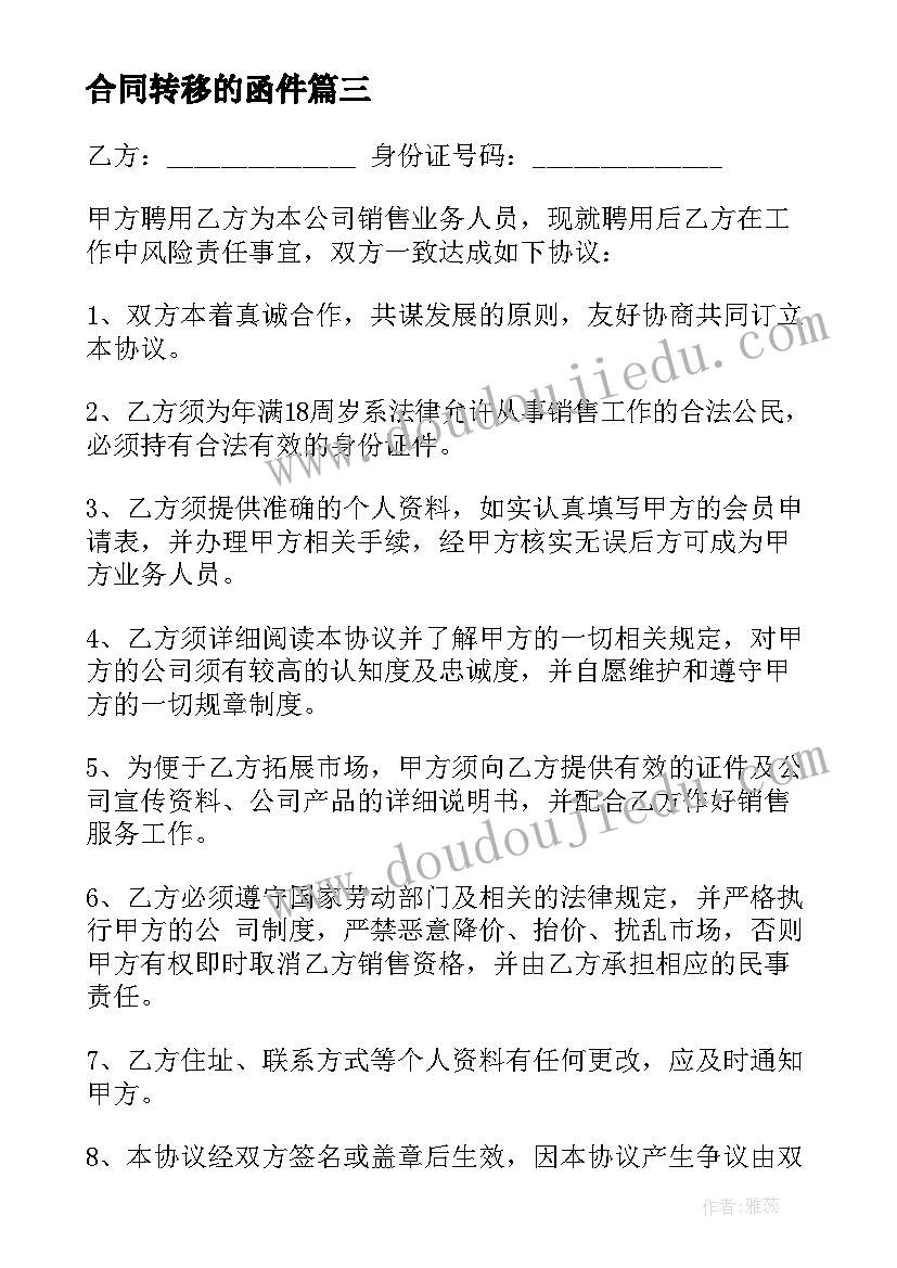 合同转移的函件(模板5篇)