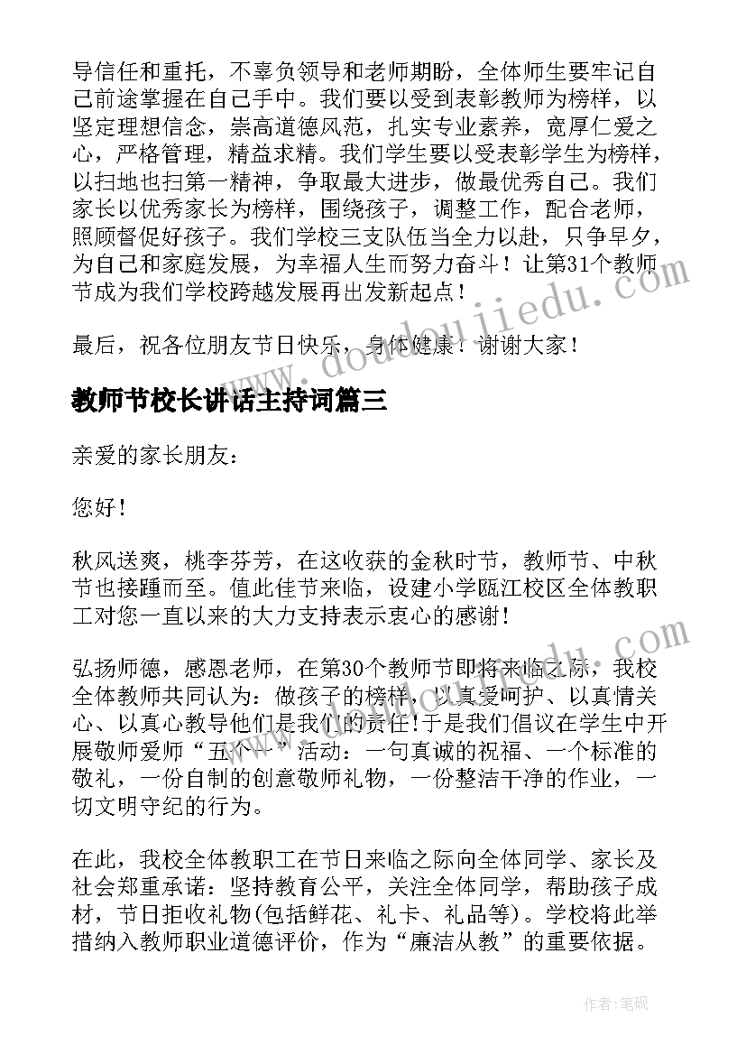 教师节校长讲话主持词(优秀8篇)