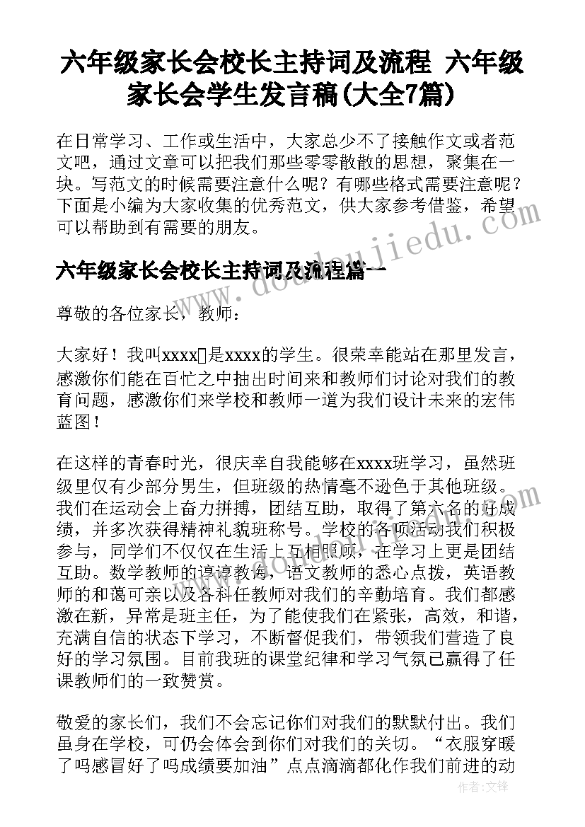 六年级家长会校长主持词及流程 六年级家长会学生发言稿(大全7篇)