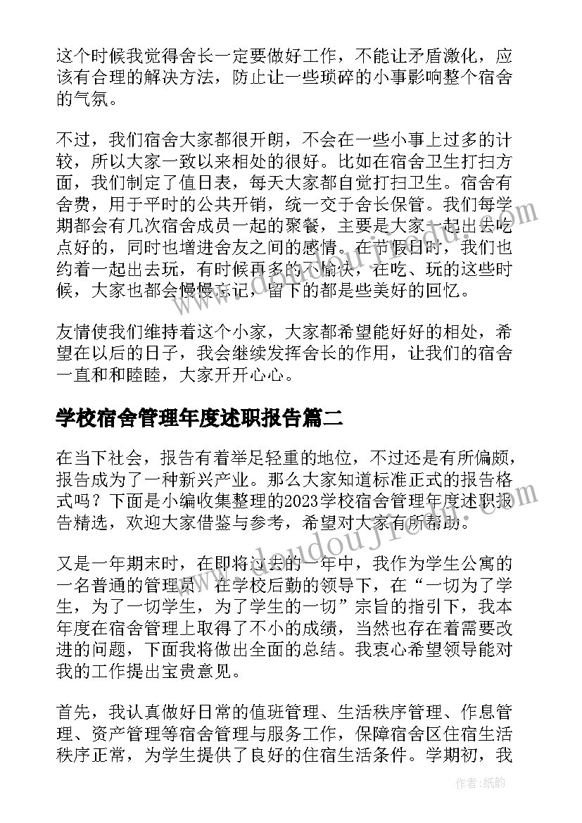 2023年学校宿舍管理年度述职报告(大全5篇)