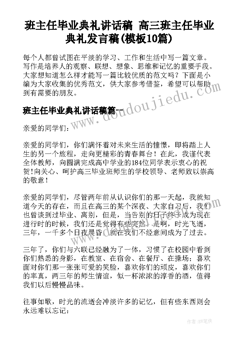 班主任毕业典礼讲话稿 高三班主任毕业典礼发言稿(模板10篇)