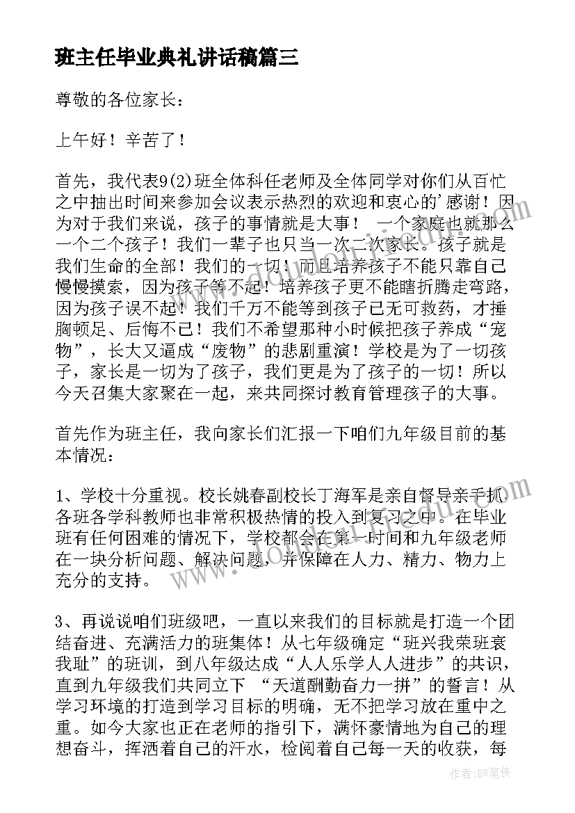 班主任毕业典礼讲话稿 高三班主任毕业典礼发言稿(模板10篇)