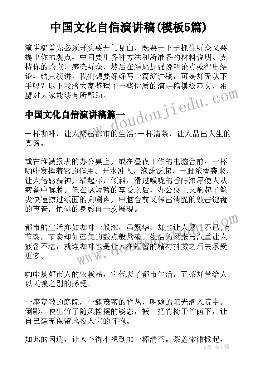 中国文化自信演讲稿(模板5篇)