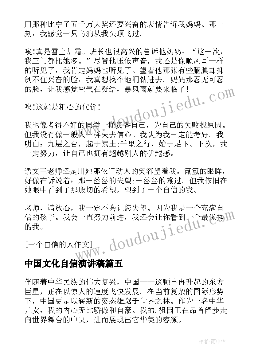 中国文化自信演讲稿(模板5篇)