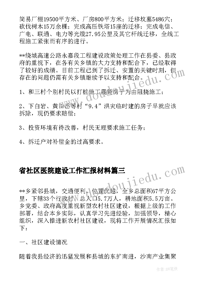 最新省社区医院建设工作汇报材料(优质5篇)