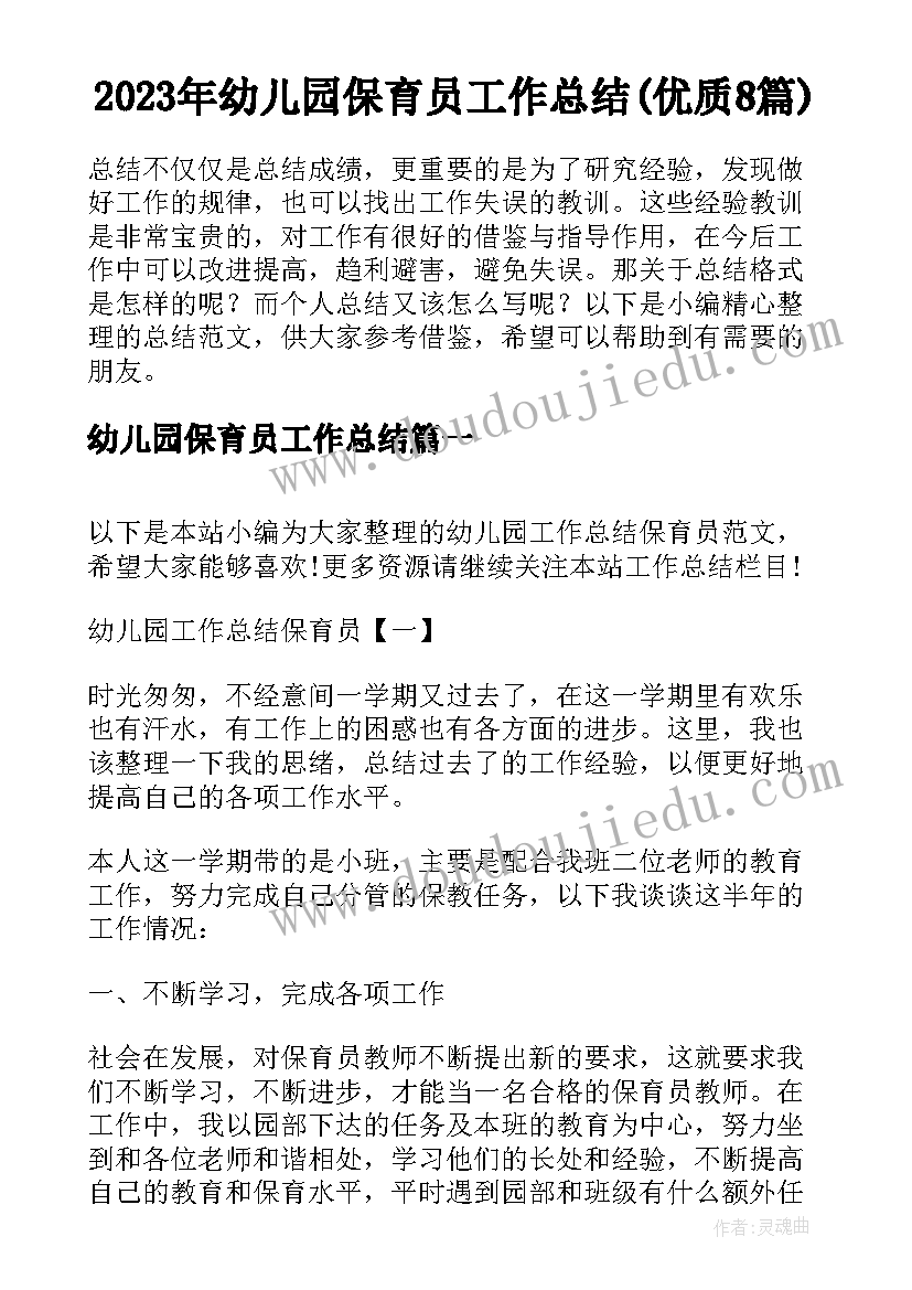 2023年幼儿园保育员工作总结(优质8篇)