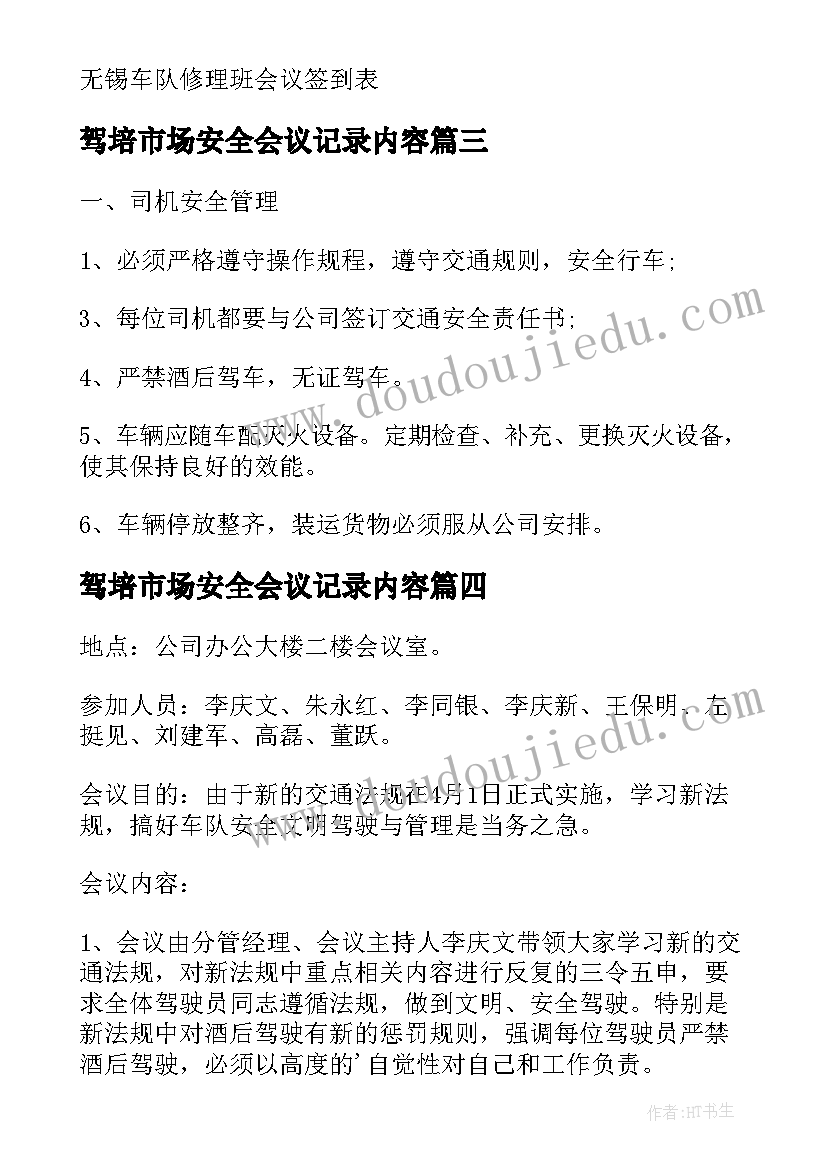 驾培市场安全会议记录内容(实用5篇)