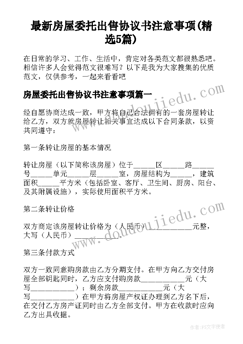 最新房屋委托出售协议书注意事项(精选5篇)