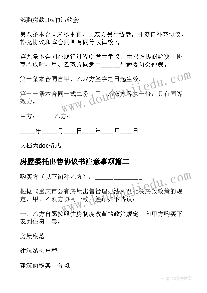 最新房屋委托出售协议书注意事项(精选5篇)