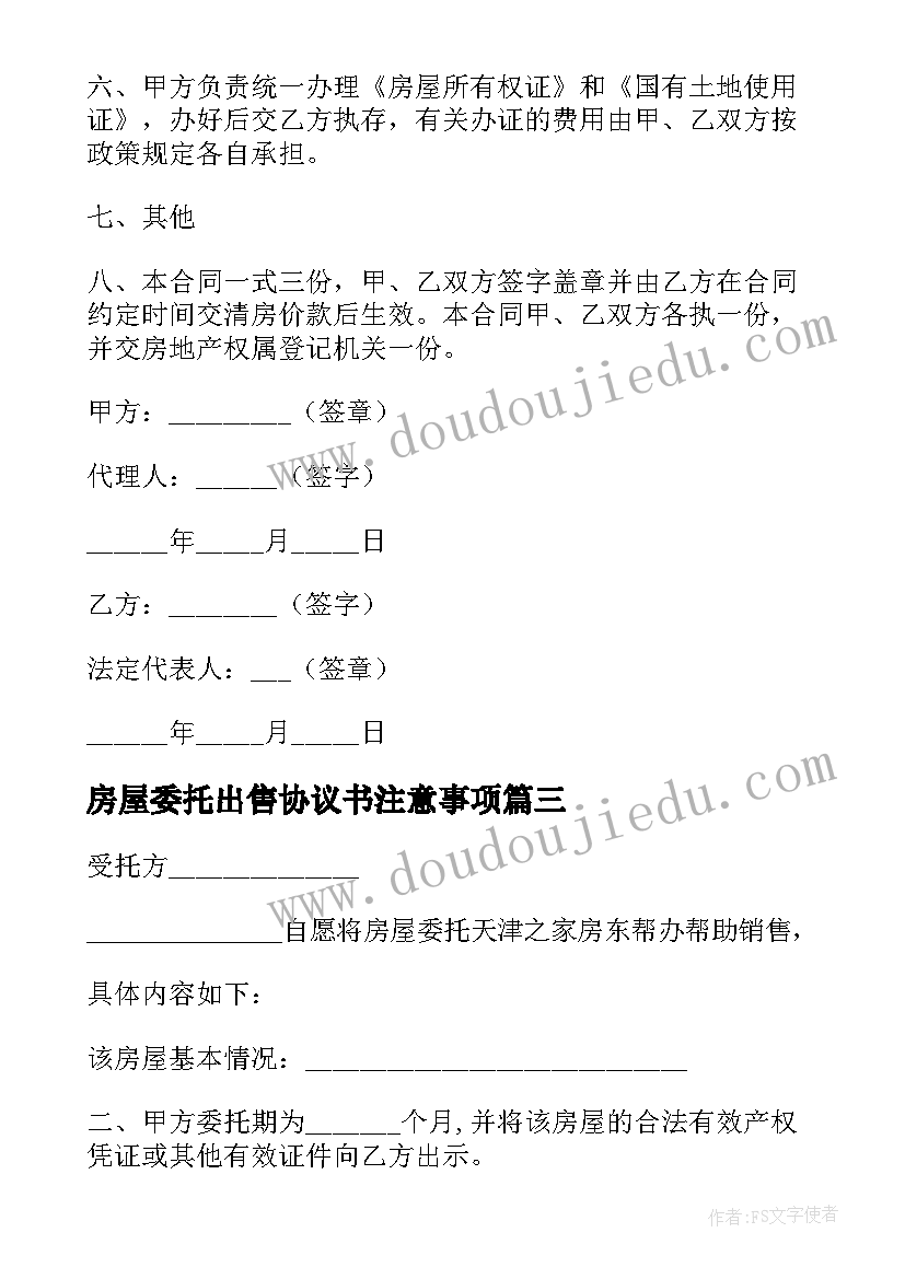 最新房屋委托出售协议书注意事项(精选5篇)