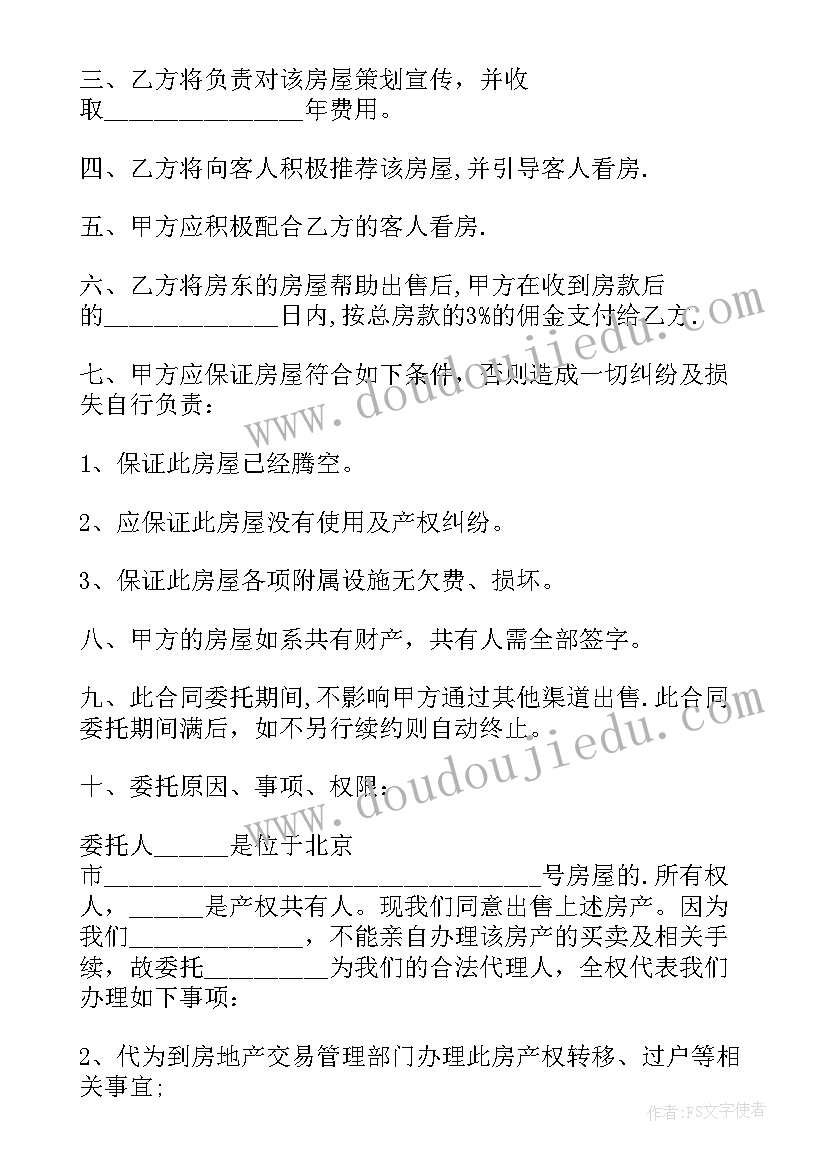 最新房屋委托出售协议书注意事项(精选5篇)