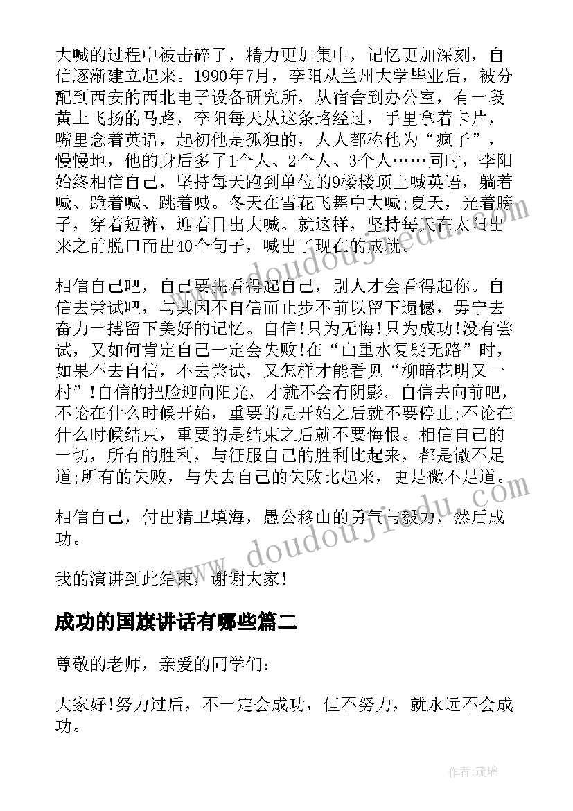 成功的国旗讲话有哪些 成功的国旗讲话(通用7篇)