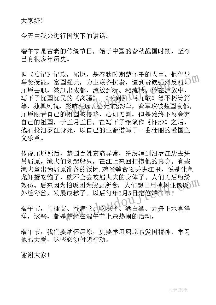 最新国旗下讲话端午节 端午节国旗下的讲话(通用10篇)