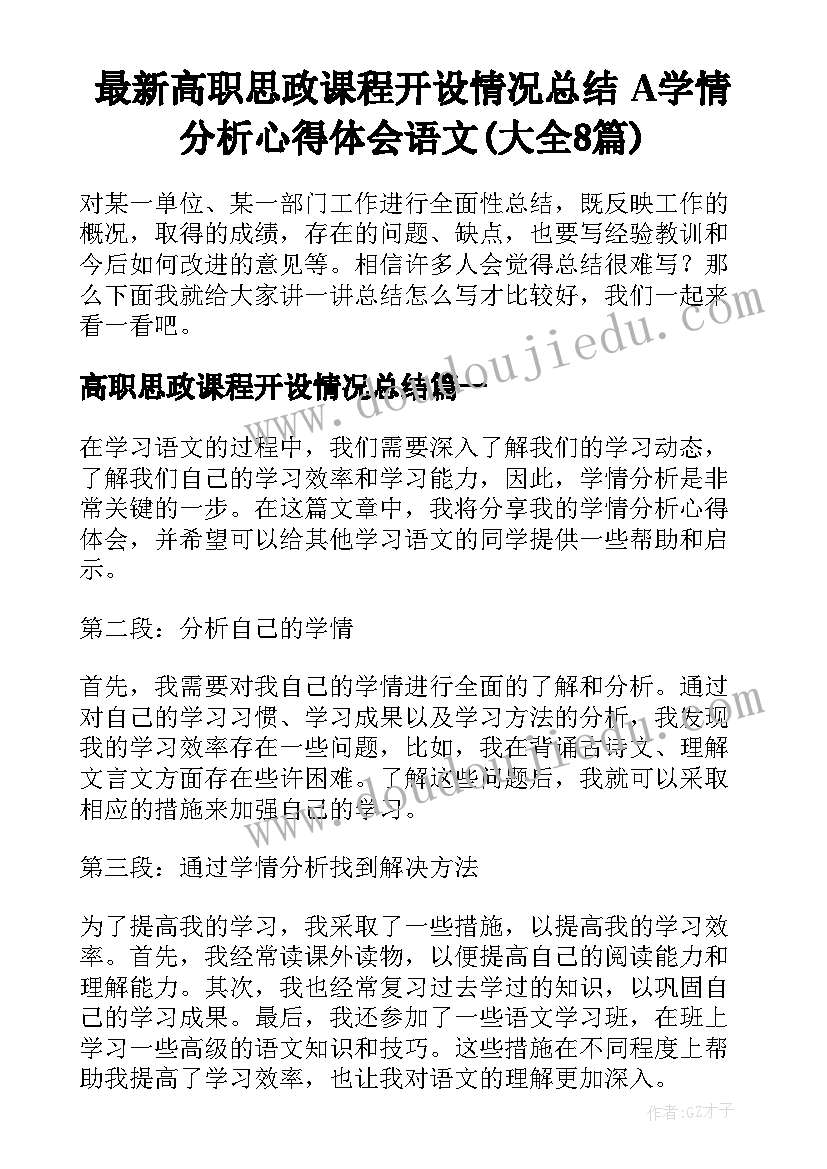 最新高职思政课程开设情况总结 A学情分析心得体会语文(大全8篇)