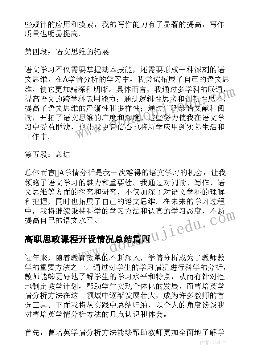 最新高职思政课程开设情况总结 A学情分析心得体会语文(大全8篇)