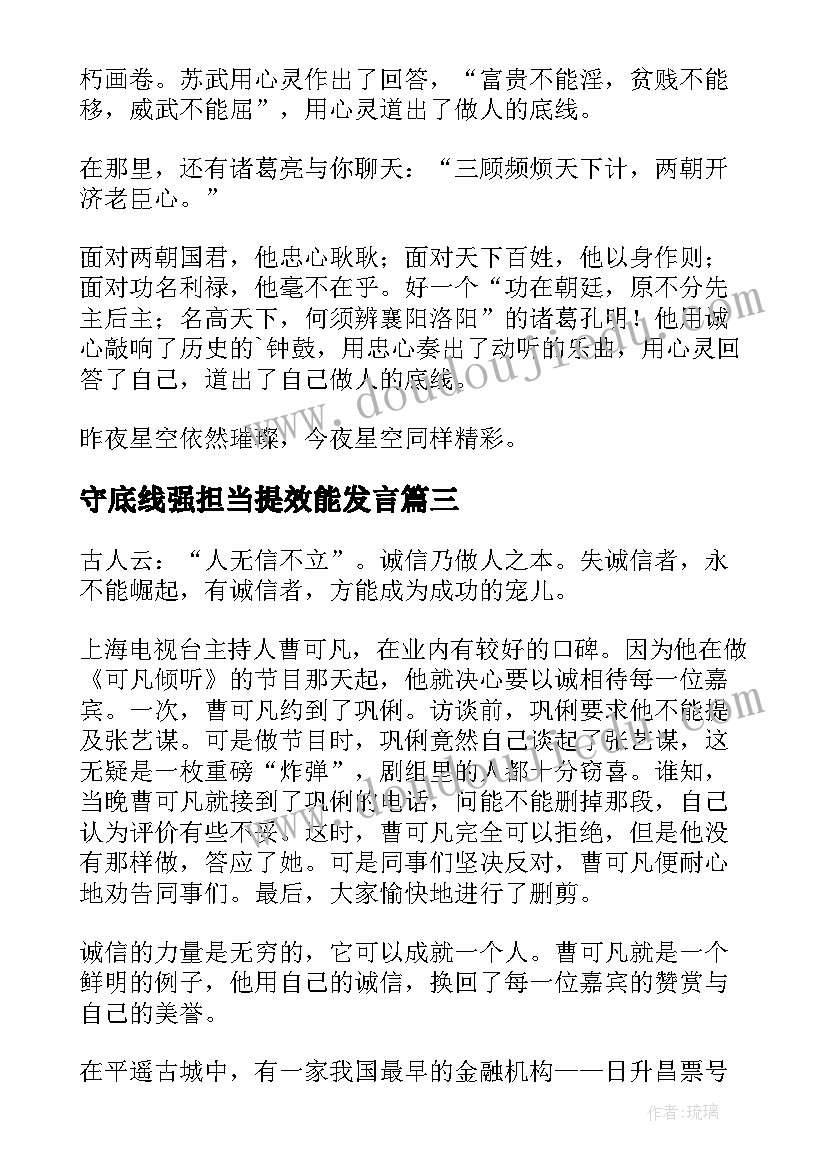 守底线强担当提效能发言(优秀8篇)