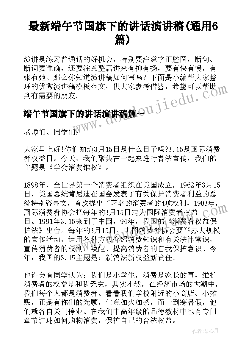 最新端午节国旗下的讲话演讲稿(通用6篇)