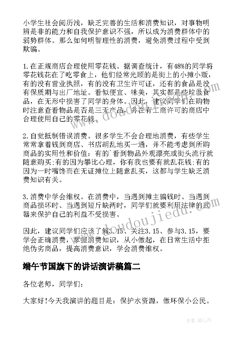 最新端午节国旗下的讲话演讲稿(通用6篇)