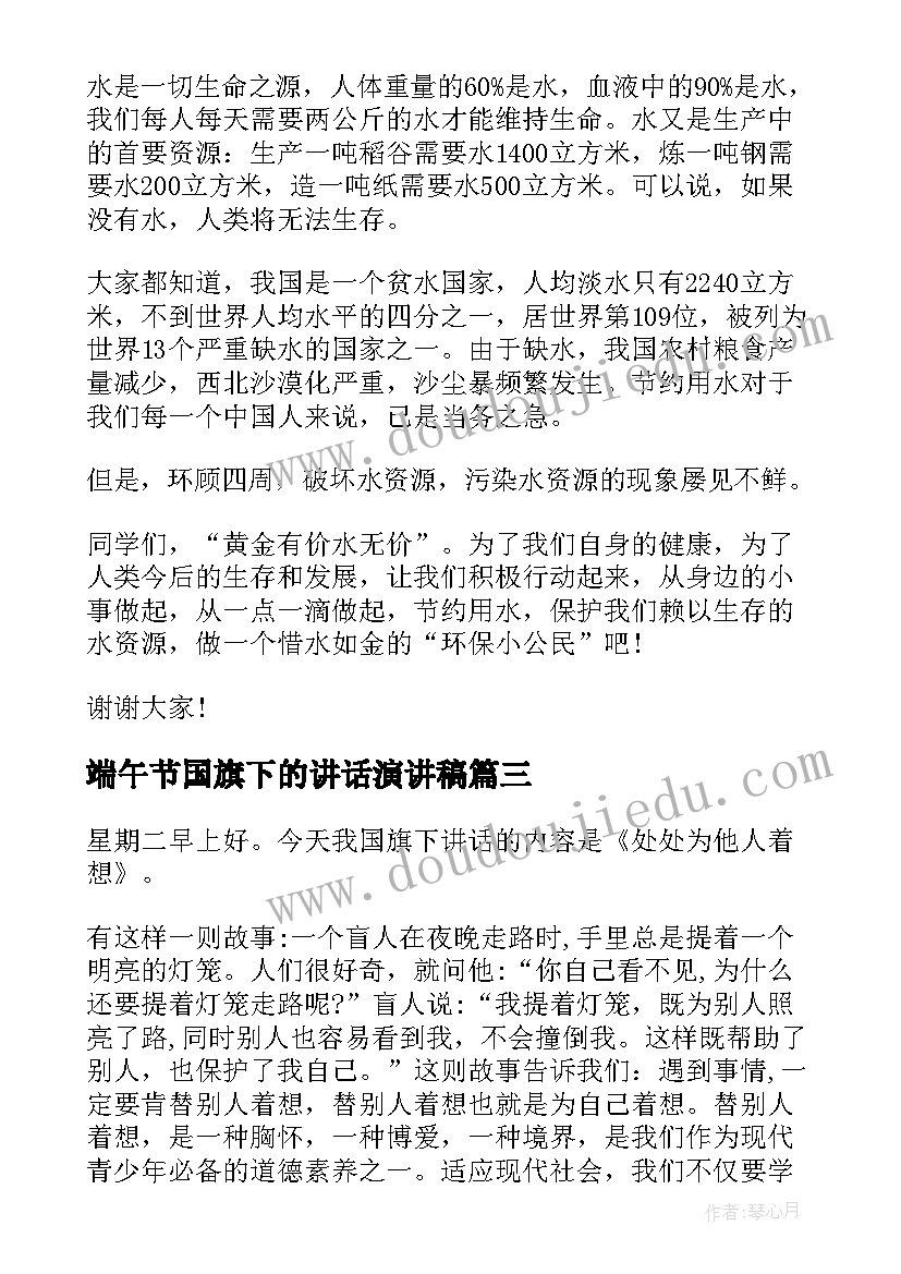 最新端午节国旗下的讲话演讲稿(通用6篇)