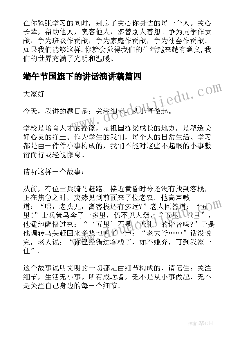 最新端午节国旗下的讲话演讲稿(通用6篇)