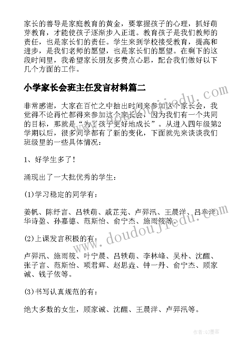 最新小学家长会班主任发言材料 小学家长会班主任发言稿(通用9篇)