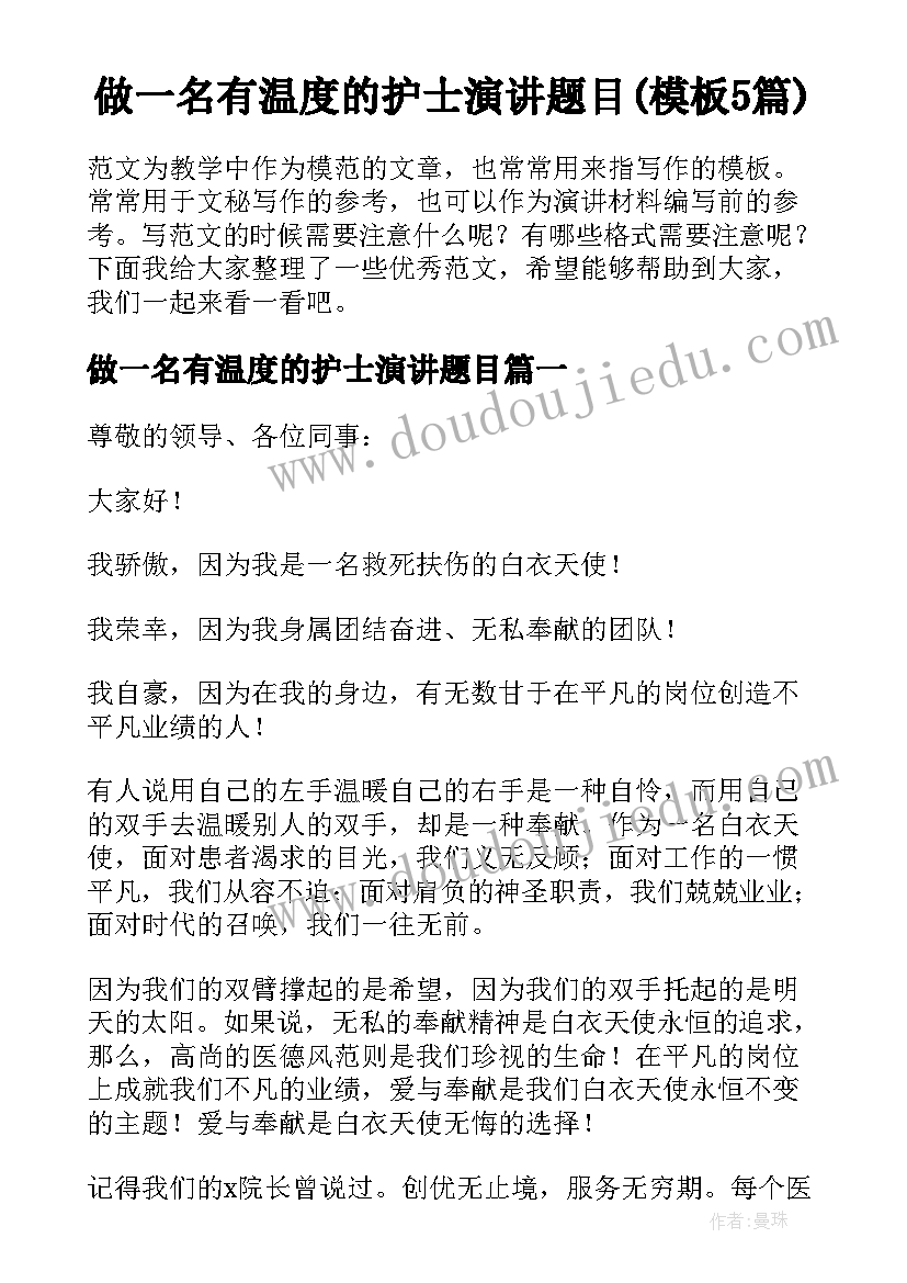 做一名有温度的护士演讲题目(模板5篇)