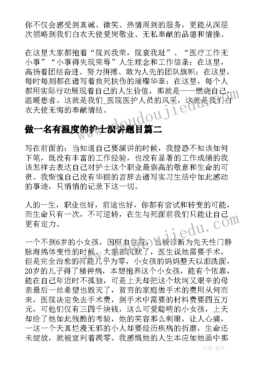 做一名有温度的护士演讲题目(模板5篇)