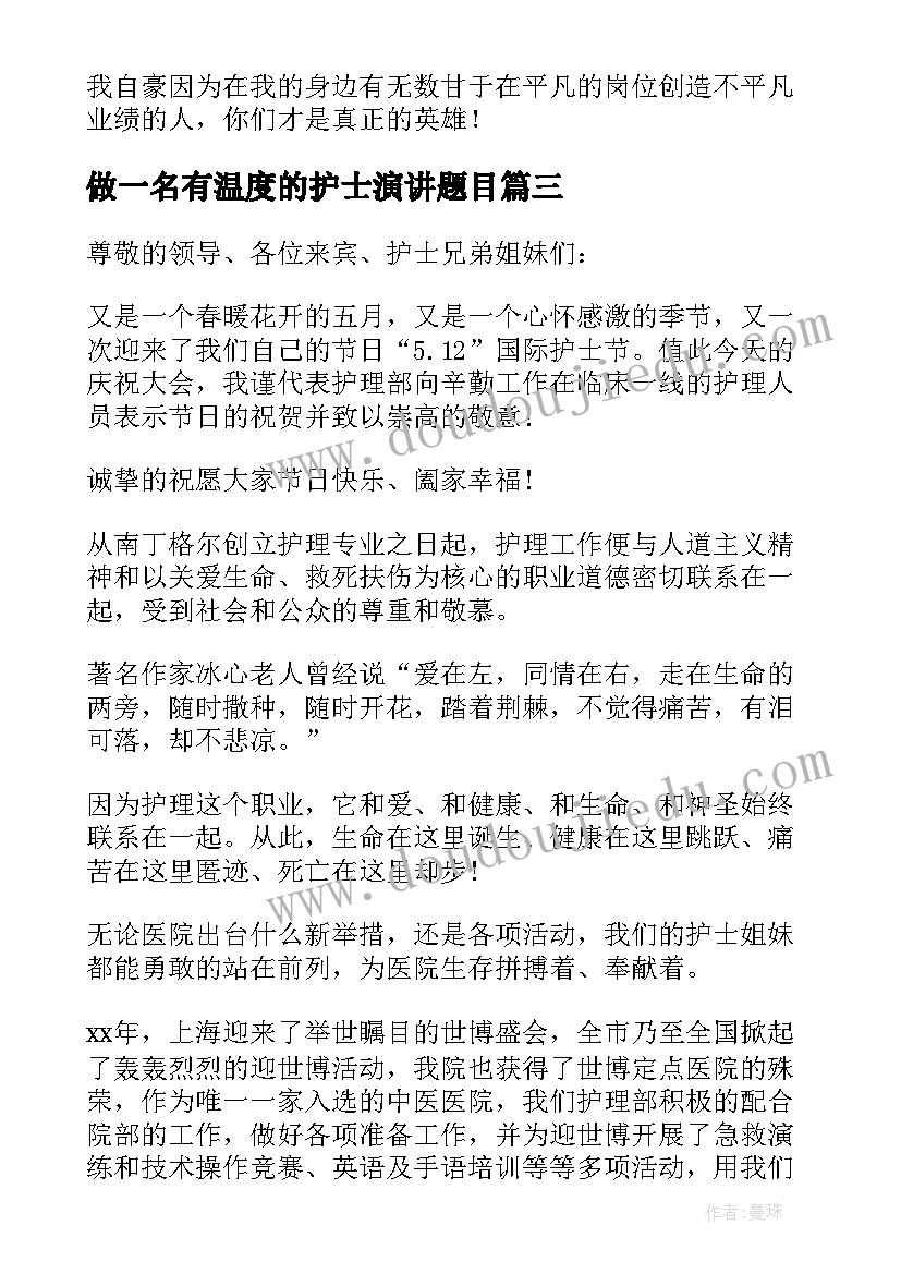 做一名有温度的护士演讲题目(模板5篇)