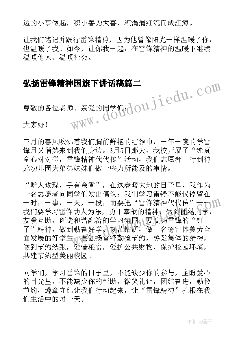 2023年弘扬雷锋精神国旗下讲话稿 学习雷锋精神国旗下的讲话(优质8篇)