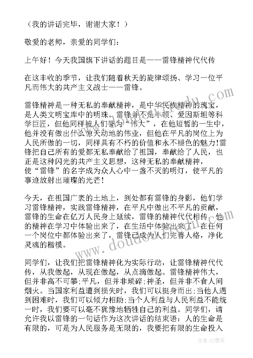 2023年弘扬雷锋精神国旗下讲话稿 学习雷锋精神国旗下的讲话(优质8篇)