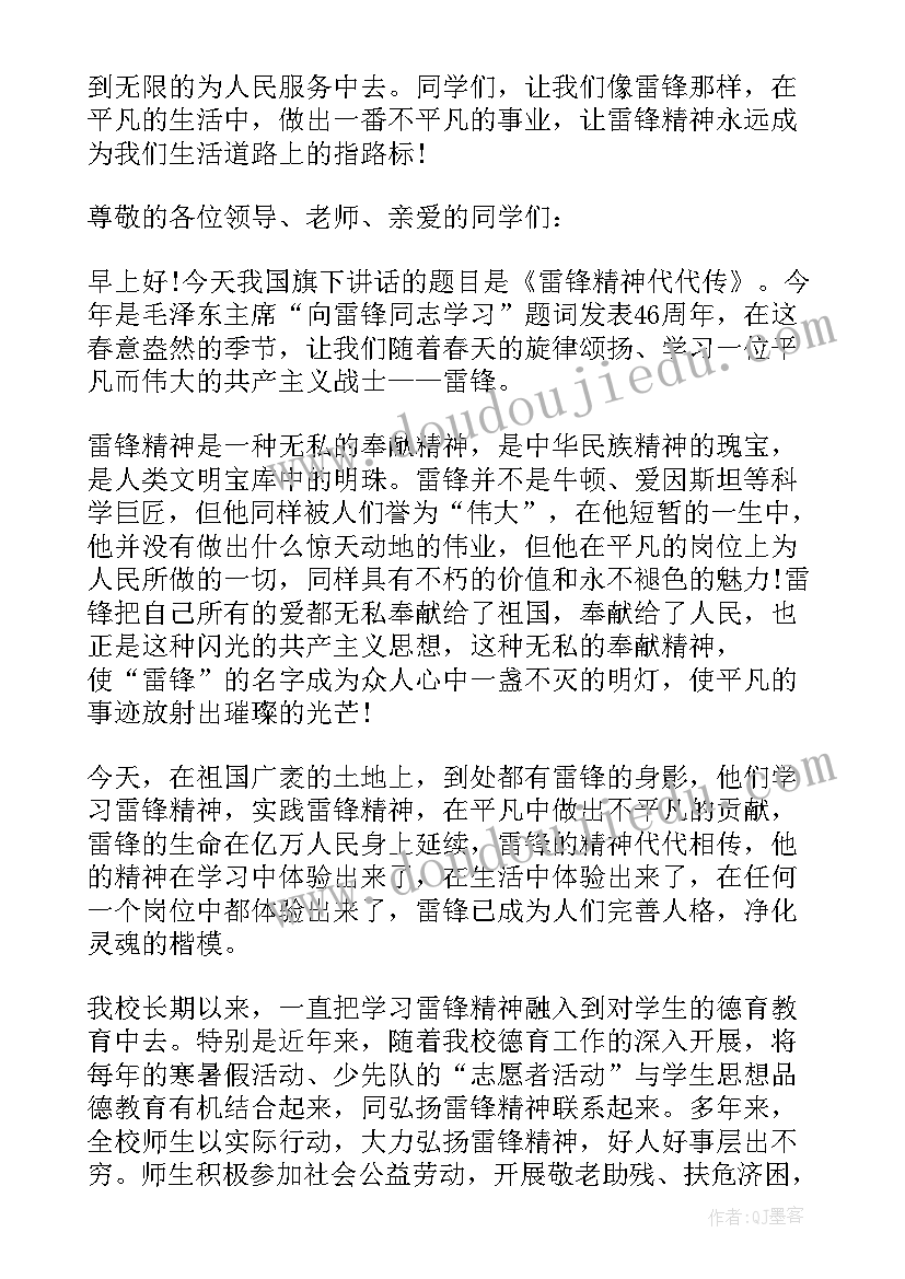 2023年弘扬雷锋精神国旗下讲话稿 学习雷锋精神国旗下的讲话(优质8篇)