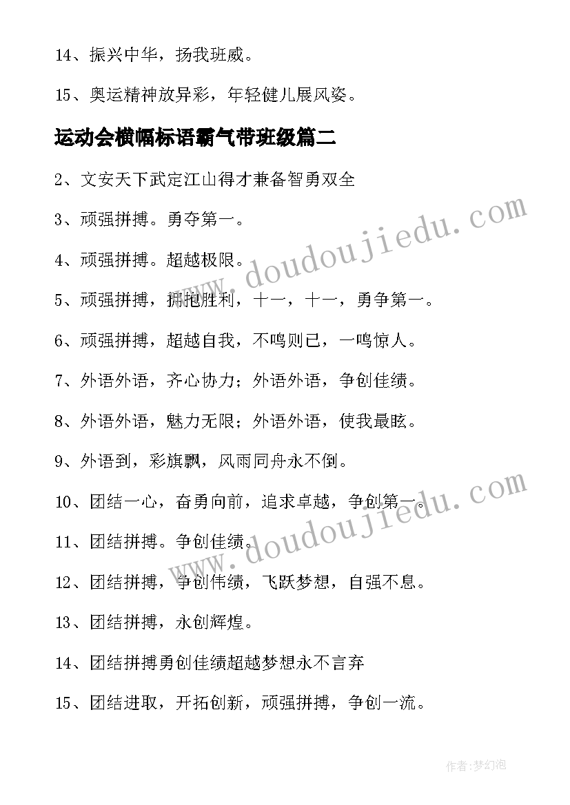 2023年运动会横幅标语霸气带班级(模板5篇)