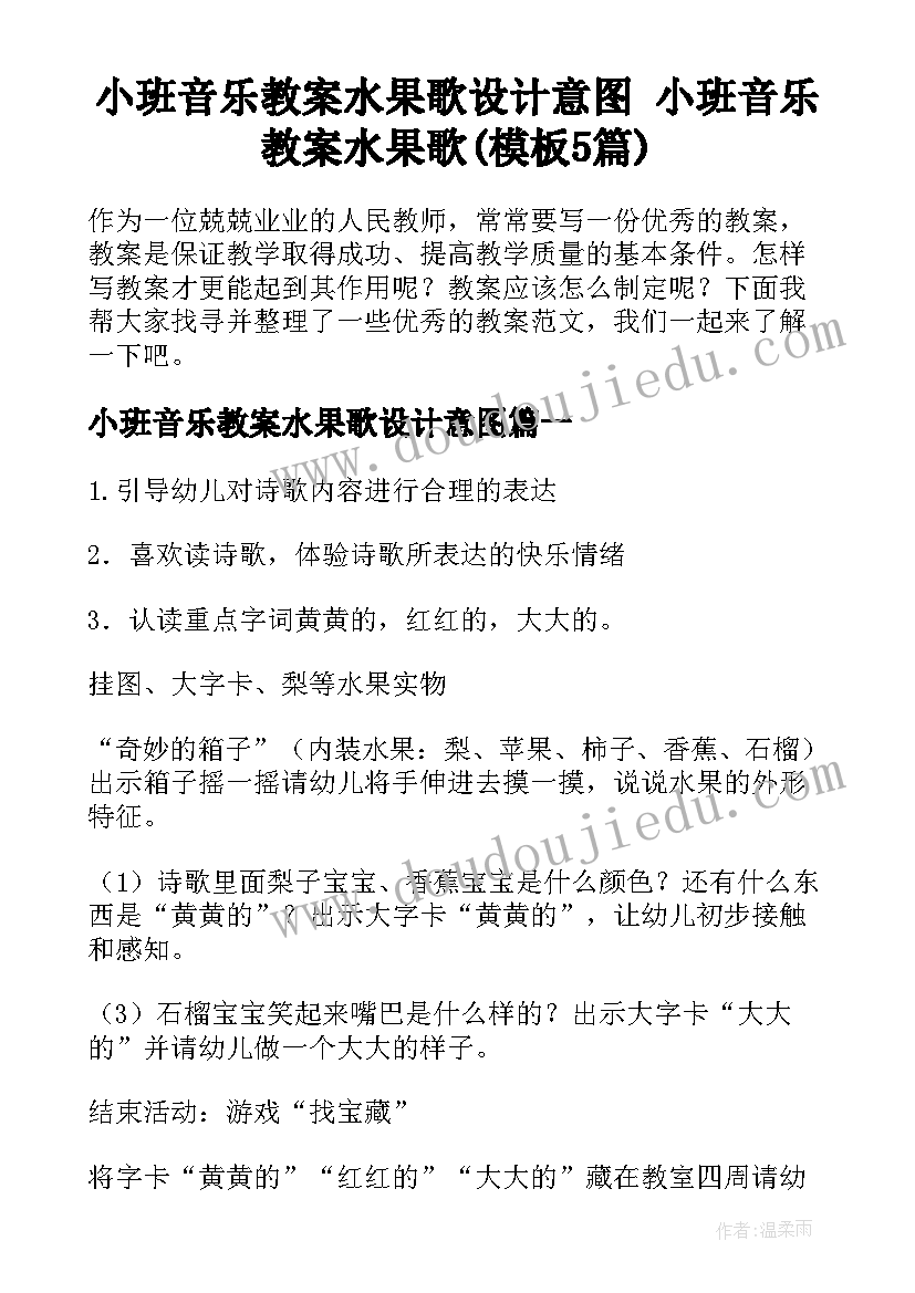 小班音乐教案水果歌设计意图 小班音乐教案水果歌(模板5篇)